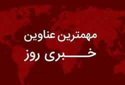 مهم‌ترین اخبار در ۲۴ ساعتی که گذشت؛ از دعوت نتانیاهو به کاخ سفید تا واکنش بقایی به ادعاهای واهی/ افشاگری مهناز افشار درباره بازداشتی‌ها/ وضعیت فعالیت مدارس و ادارات تهران برای سه شنبه/ خبرهای تازه برای بازنشستگان و پیش بینی اکونومیست از آینده مذاکرات