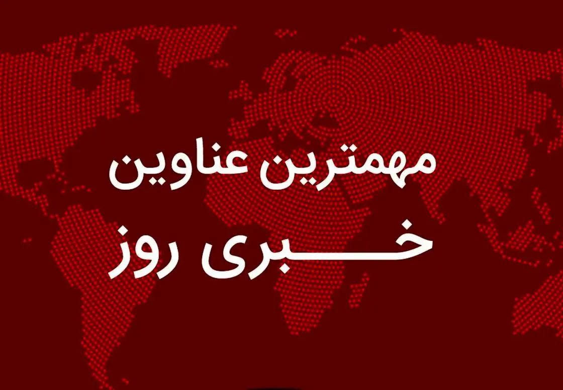 خبر،لينك،استان،آمريكا،تهران،آذر،توافق،حقوق،رئيس،وهن،كارگروه، ...