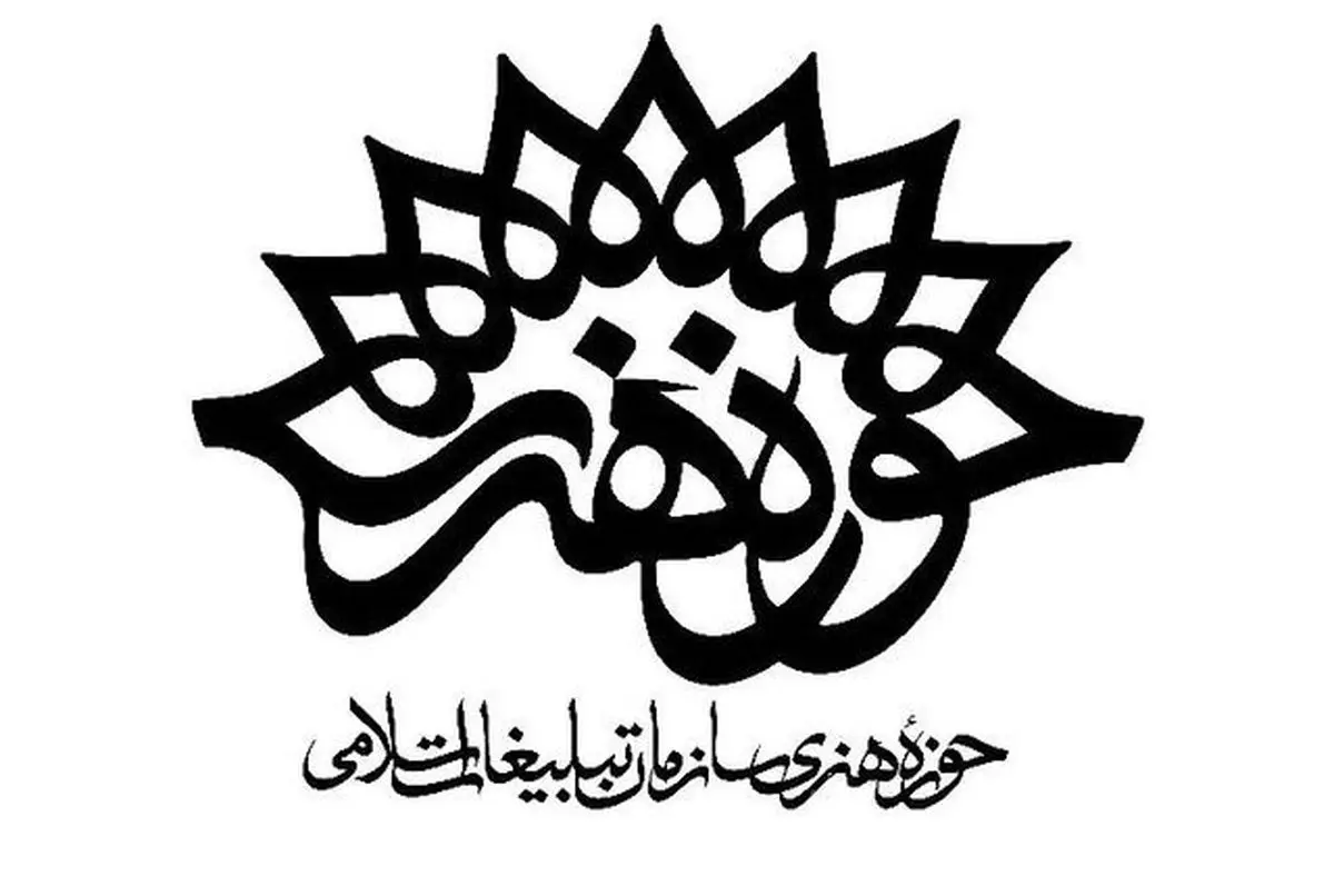 بیانیه حوزه هنری در اعتراض به «هجمه به زبان فارسی»