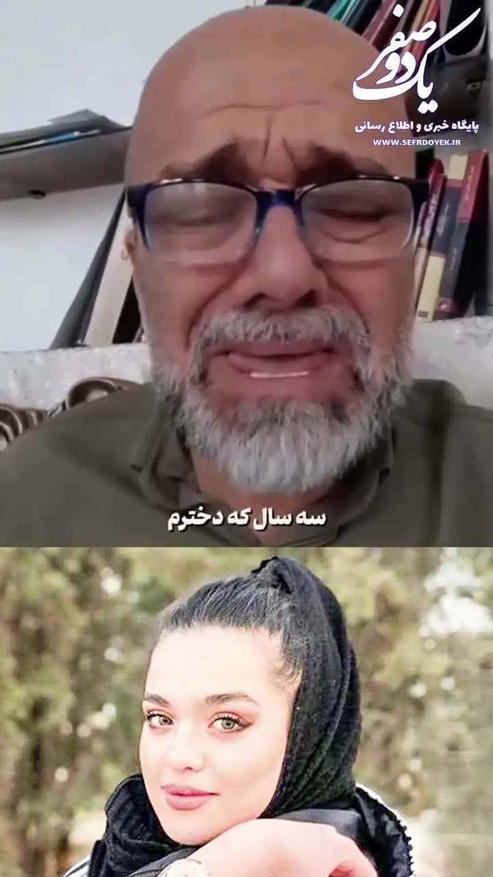 ویدئویی دردناک از پدر«سما جهانباز» دختری که 3 سال از گمشدنش می‌گذرد
