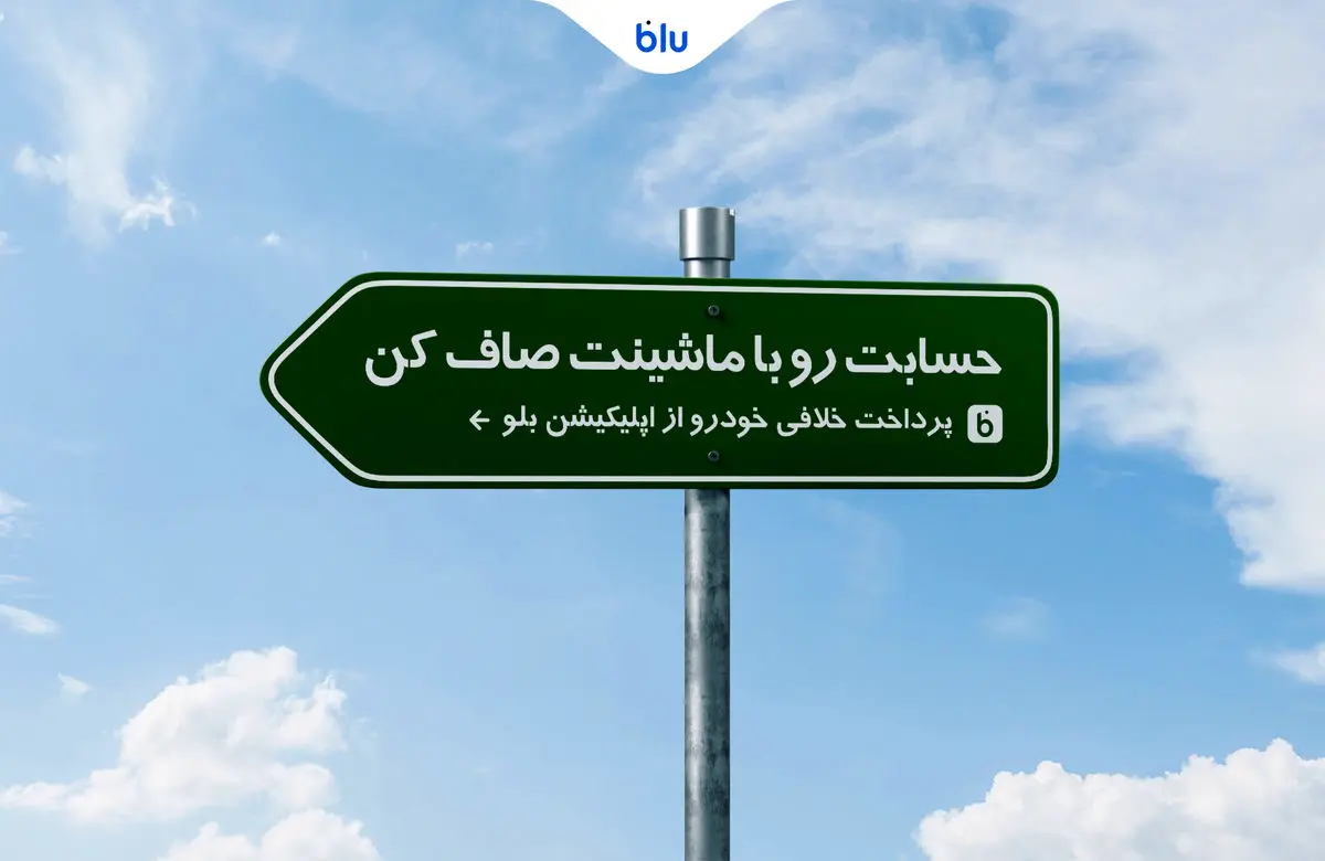 حسابت رو با ماشینت صاف کن