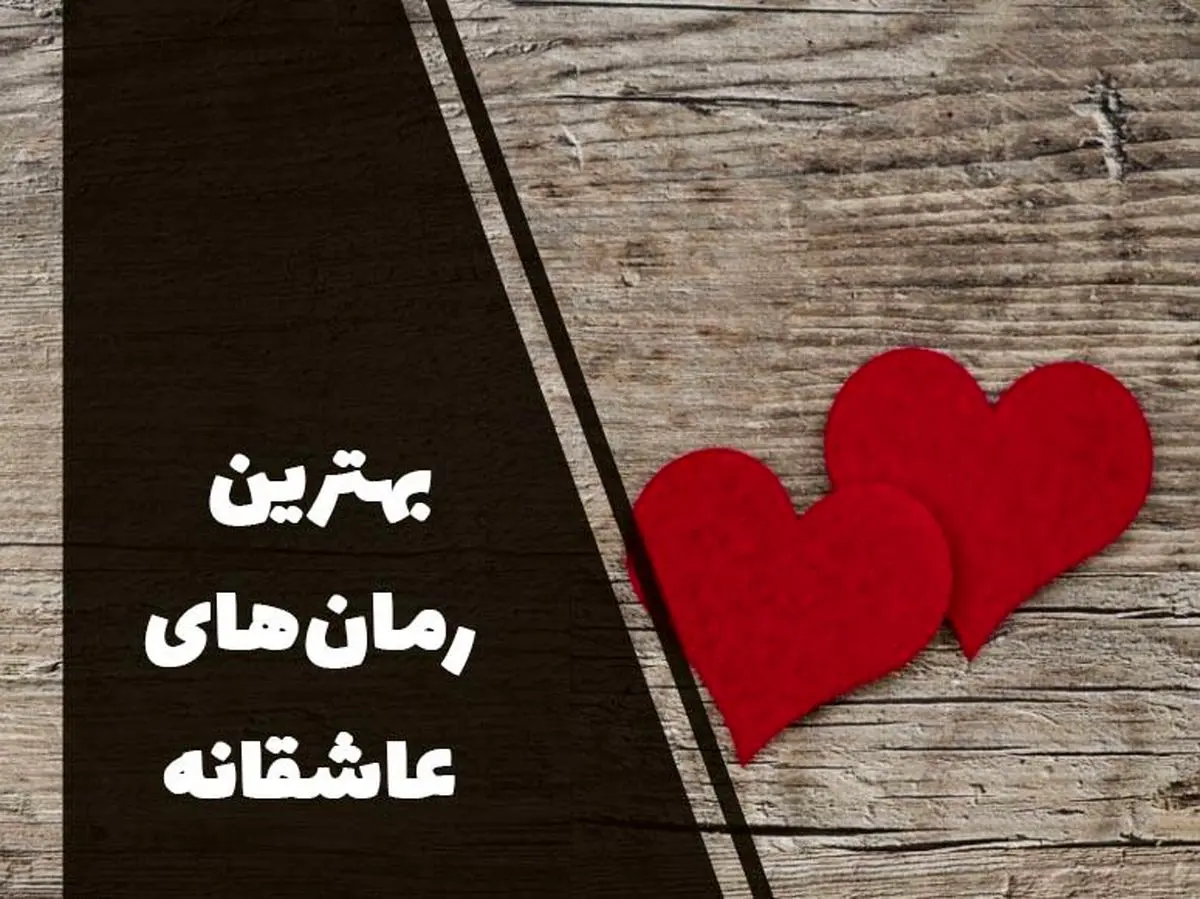 معرفی ۱۰ رمان عاشقانه جاودان جهان 