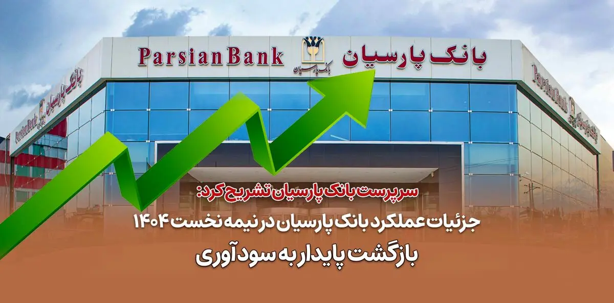 جزئیات عملکرد بانک پارسیان در نیمه نخست 1404 / بازگشت پایدار به سودآوری
