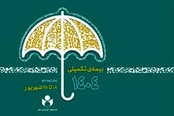 چرا بیمه تکمیلی بازنشستگان تامین اجتماعی قطع شد؟