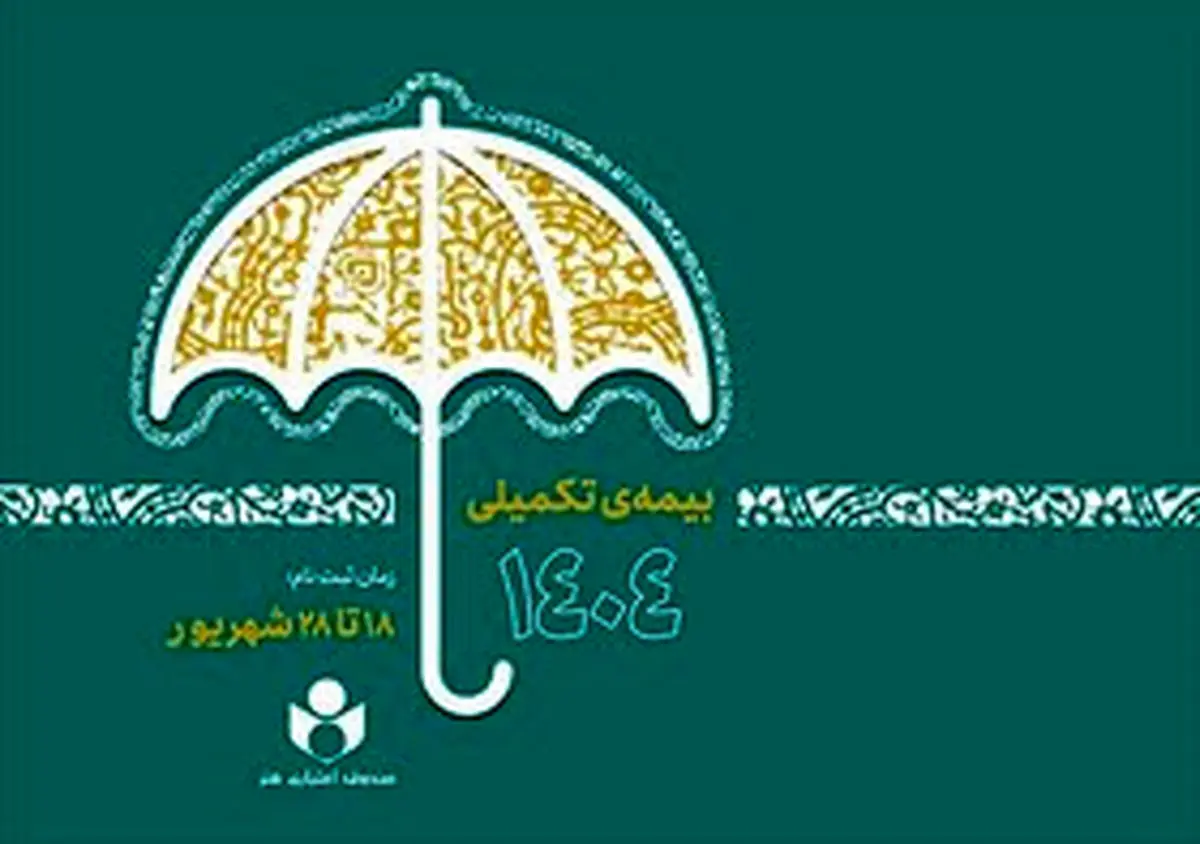 زمان ثبت‌نام بیمه درمان تکمیلی صندوق اعتباری هنر اعلام شد