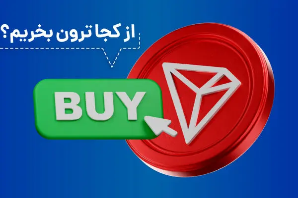 از کجا ترون بخریم؟ کمترین مقدار خرید ترون 5TRX