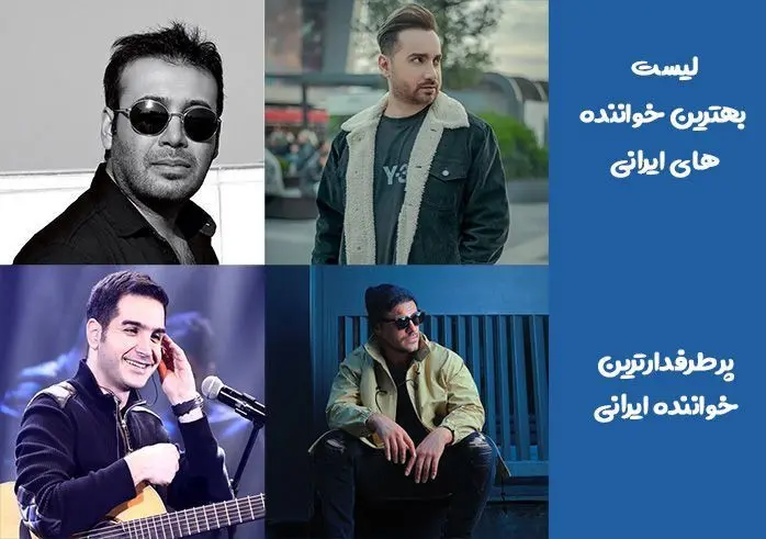  پرطرفدارترین خواننده ایرانی - لیست بهترین خواننده های ایرانی