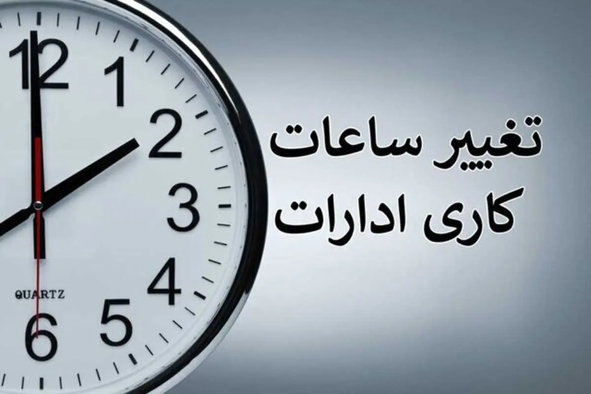 ادارات رفسنجان و انار با دو ساعت تاخیر فعالیت خود را آغاز میکنند