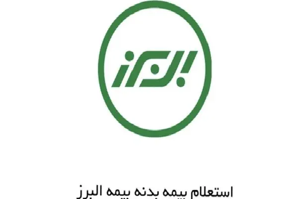 استعلام بیمه بدنه البرز با کد ملی؛ روش های سریع و آنلاین بررسی وضعیت بیمه‌نامه