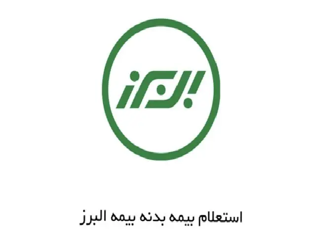 استعلام،بيمه،بدنه،البرز،كد،شماره،ملي،اطلاعات،سايت،انتخاب،سام ...