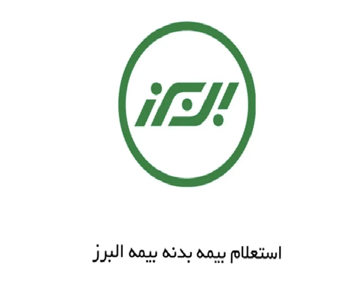 استعلام بیمه بدنه البرز با کد ملی؛ روش های سریع و آنلاین بررسی وضعیت بیمه‌نامه