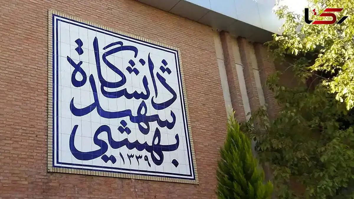 تکذیب حمله اسرائیل به دانشگاه شهید بهشتی + متن اطلاعیه