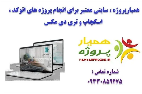 معرفی سایت همیارپروژه برای انجام پروژه های اتوکد، اسکچاپ و تری دی مکس