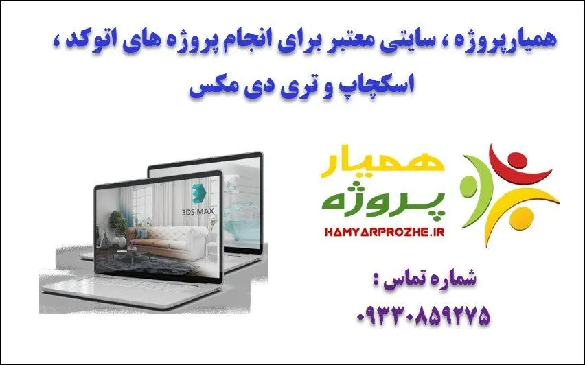 معرفی سایت همیارپروژه برای انجام پروژه های اتوکد، اسکچاپ و تری دی مکس