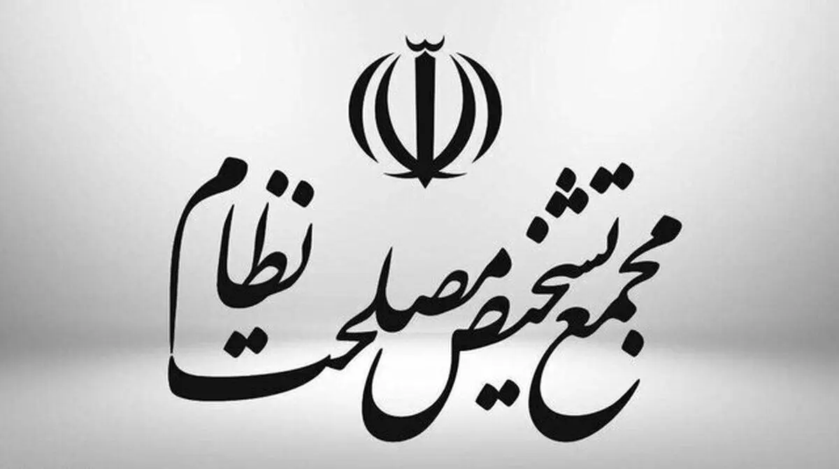 بیانیه مجمع تشخیص مصلحت نظام درباره ابهامات مطرح‌شده درباره تصویب پالرمو؛ مخالفت ها عمدتا از ناآشنایی و فقدان اطلاع کافی از مفاد تکالیف و تعهدات مندرج درکنوانسیون‌های مذکور ناشی می‌شود