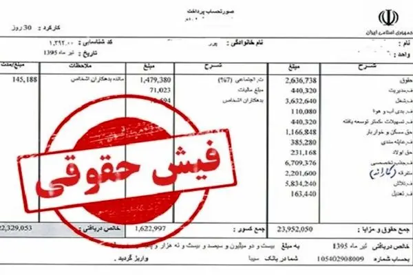  بازنشستگان بخوانند؛ بارگذاری فیش حقوقی آبان ماه