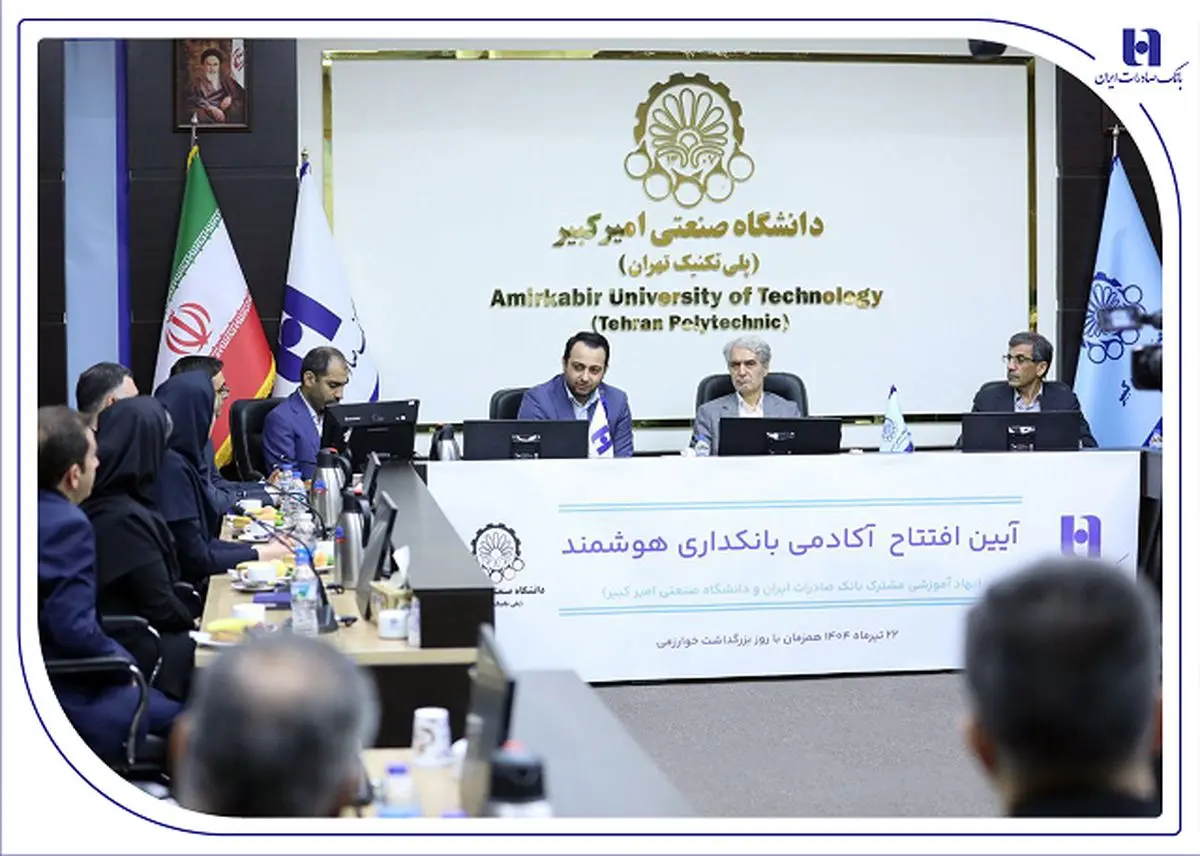 آغاز به کار «آکادمی بانکداری هوشمند» بانک صادرات ایران در دانشگاه صنعتی امیرکبیر    