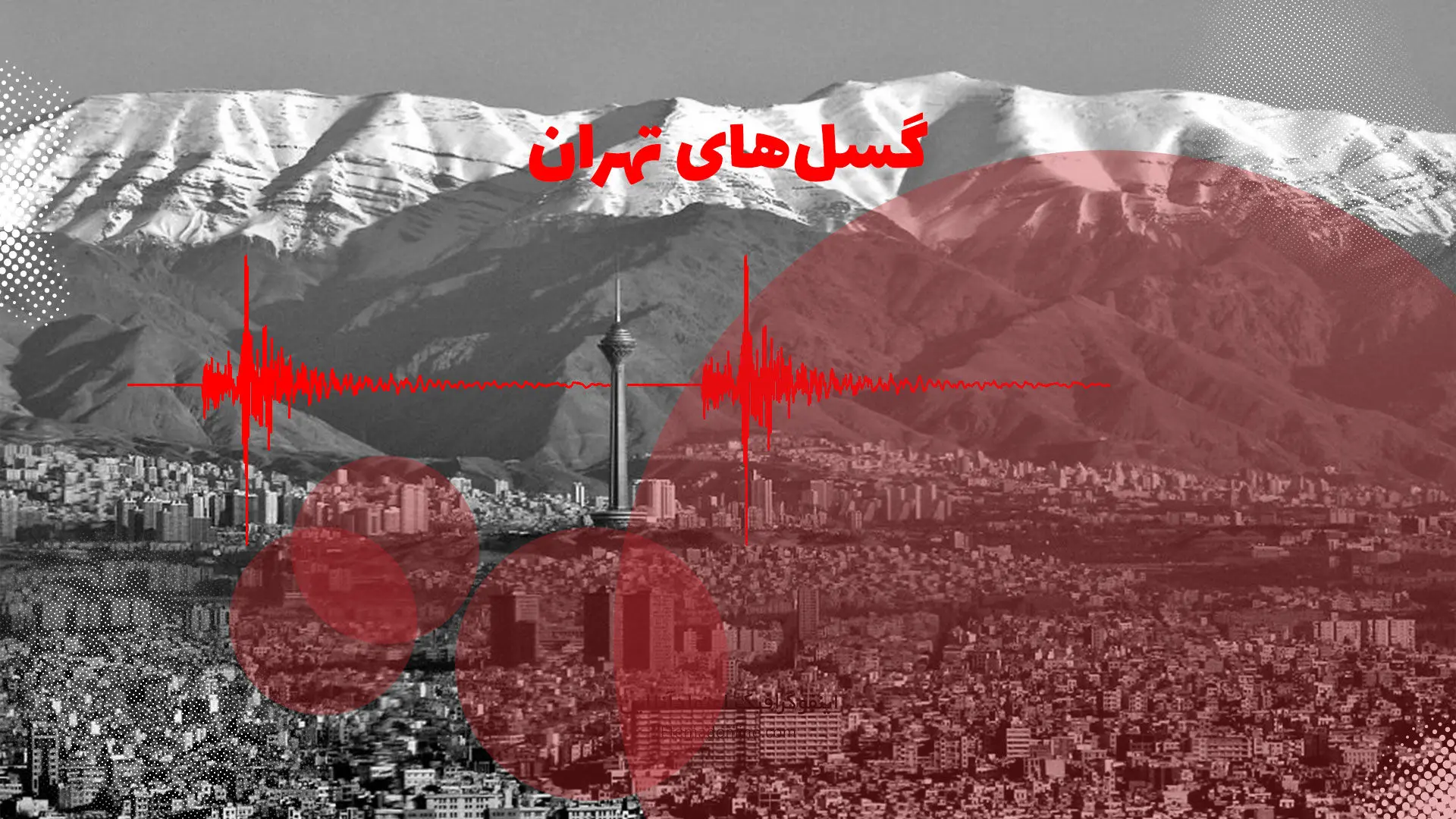 اینفوگرافی | کدام مناطق تهران آسیب‌پذیری بیشتری در زلزله خواهند داشت؟