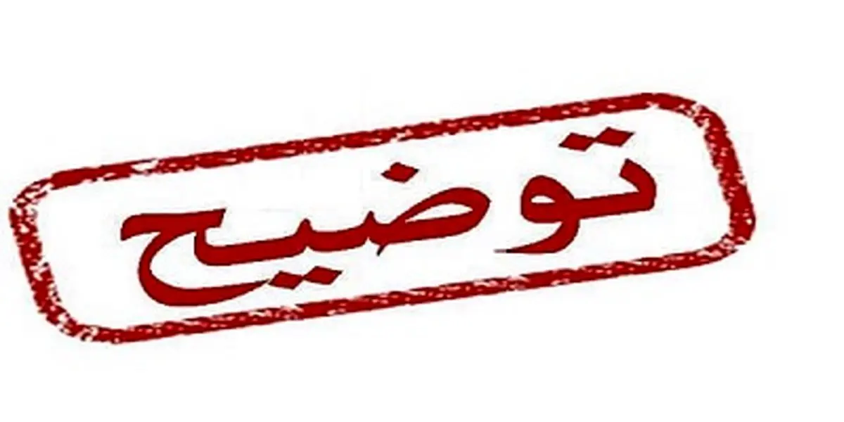 توضیحات اعتمادآنلاین درباره یک گزارش