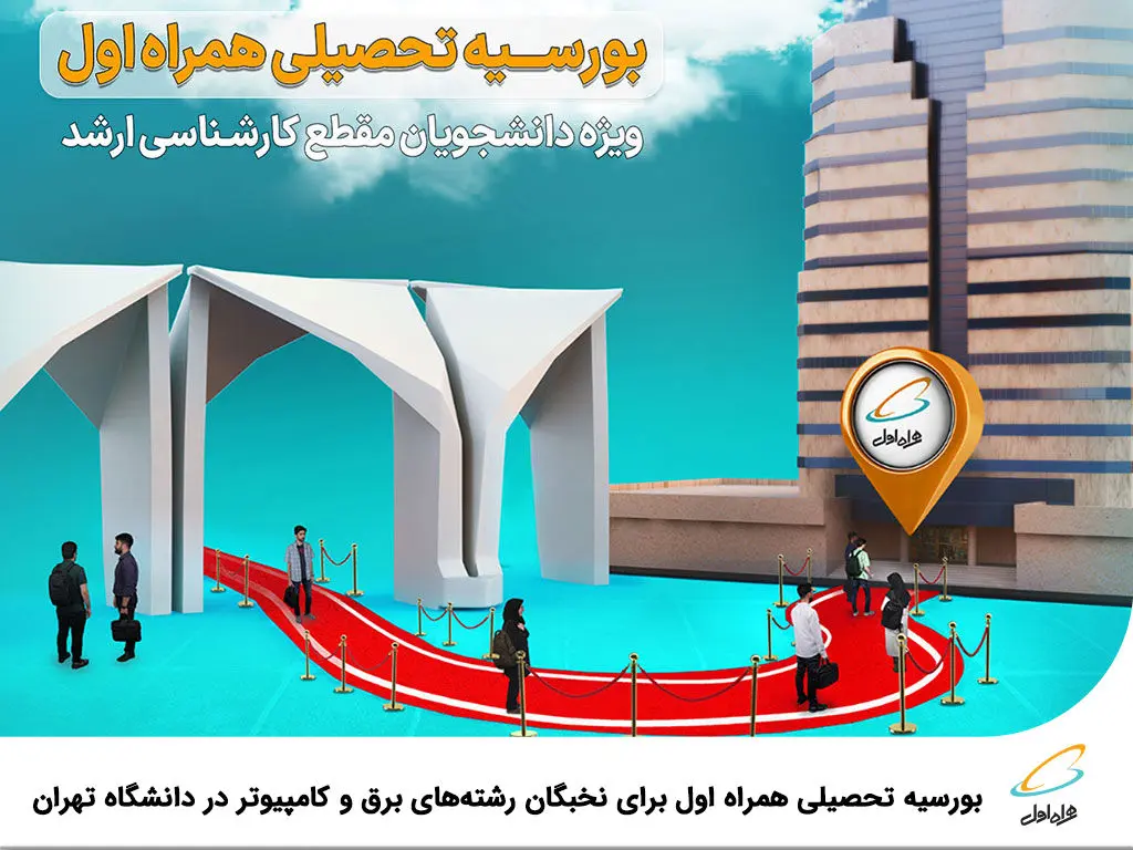بورسیه تحصیلی همراه اول برای نخبگان رشته‌های برق و کامپیوتر در دانشگاه تهران

