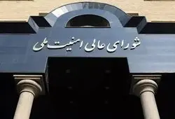 اطلاعیه شماره یک شورای عالی امنیت ملی: عملیات دو رژیم فاسد در تهران و برخی شهرها ادامه خواهد داشت؛ تا آنجا که ممکن است ضمن حفظ آرامش به مراکز و شهرهای دیگری که برایتان امکان پذیر است سفر نمایید