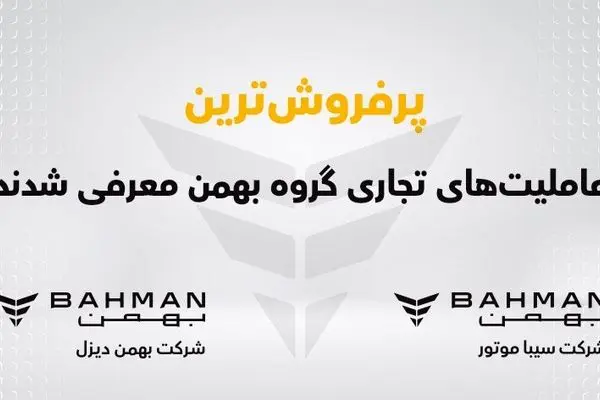 پرفروش ترین عاملیت های تجاری گروه بهمن معرفی شدند

