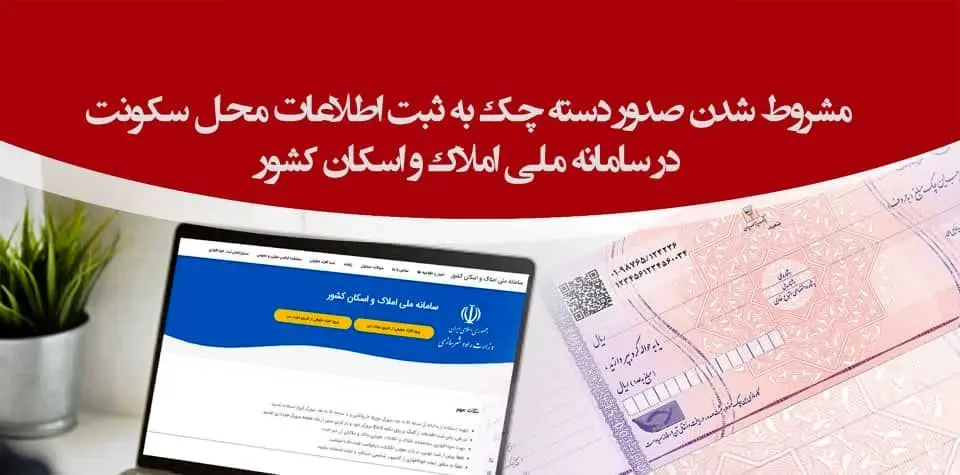 صدور دسته‌چک‌های جدید بانک پارسیان مشروط به ثبت اطلاعات محل سکونت

