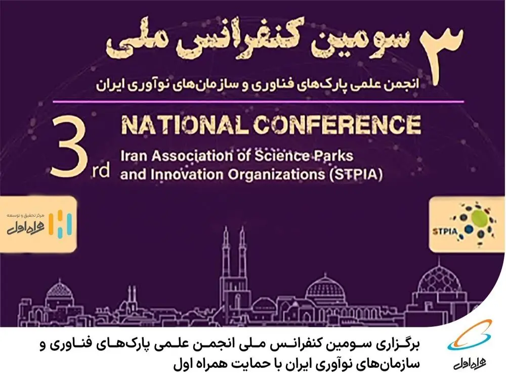 برگزاری سومین کنفرانس ملی انجمن علمی پارک‌های فناوری و سازمان‌های نوآوری ایران با حمایت همراه اول

