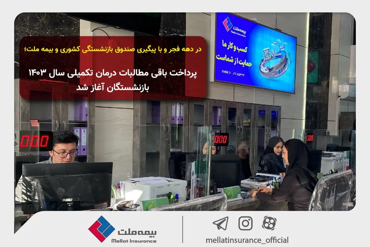 بيمه،قرارداد،بازنشستگان،ملت،پايان،تسويه