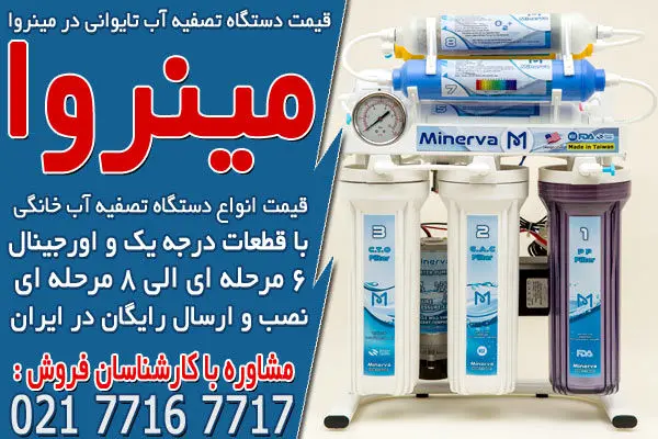 آب،تصفيه،دستگاه،تايواني،معتبر،ايران،كيفيت،برند،سلامت،بازار،م ...