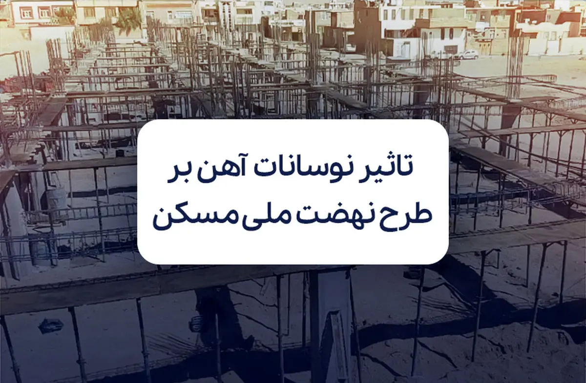 تاثیر نوسانات بازار آهن بر طرح نهضت ملی مسکن
