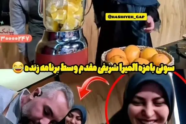 ببینید| سوتی بامزه المیرا شریفی مقدم وسط برنامه زنده