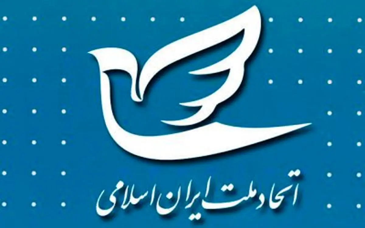 نهمین کنگره سالانه حزب اتحاد ملت ایران اسلامی برگزار می‌شود
