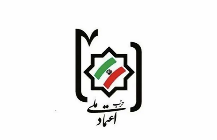 پیام تبریک «حزب اعتماد ملی »برای تشکیل کابینه دولت چهاردهم ؛ از آقایان پزشکیان و قالیباف سپاسگزاریم