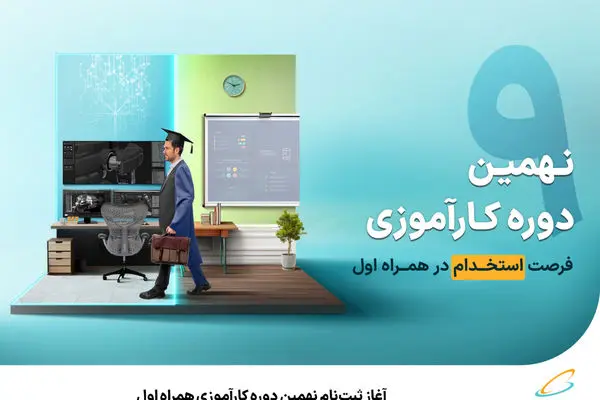 آغاز ثبت‌نام نهمین دوره کارآموزی همراه اول

