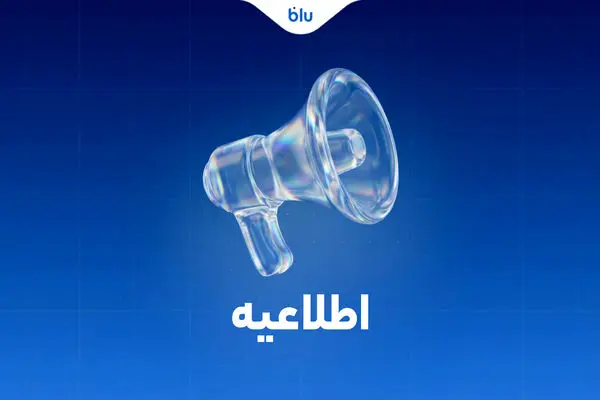 همراهان عزیز بلو،
