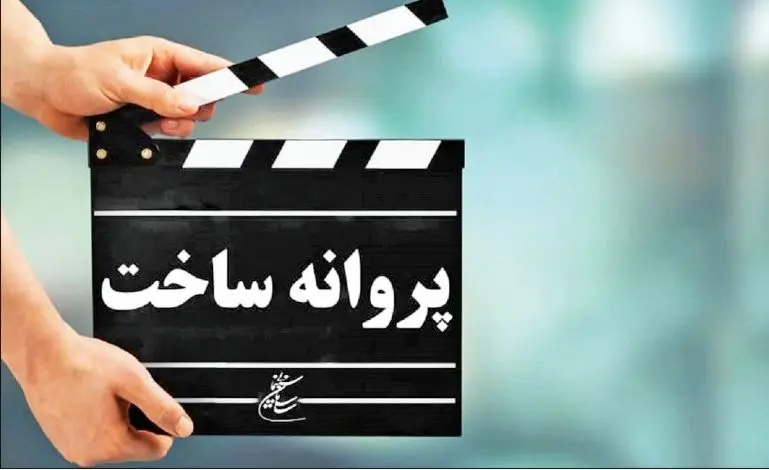 پروانه،ساخت،فيلم،نمايش،حذف،سينما،فيلمسازي،دولت،توليد،فيلمنام ...