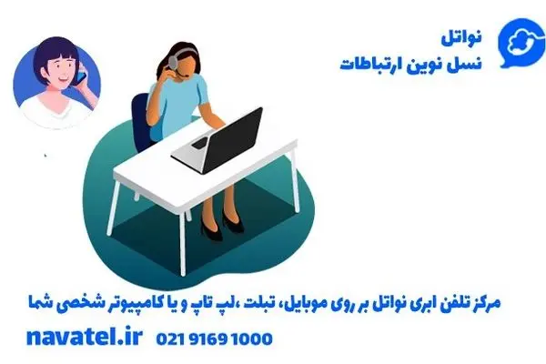 معرفی یک مرکز تلفن ایده‌آل برای سازمان‌ها