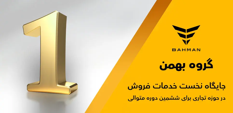 گروه بهمن جایگاه نخست خدمات فروش را برای ششمین سال متوالی کسب کرد

