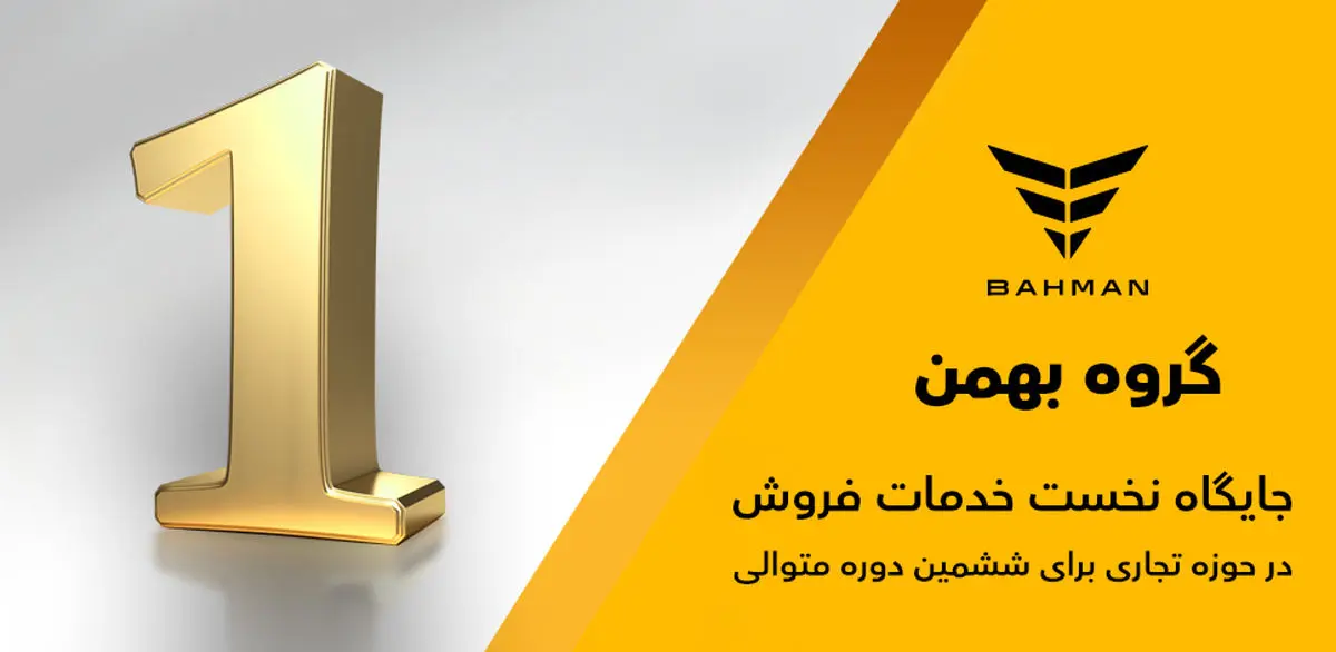 گروه بهمن جایگاه نخست خدمات فروش را برای ششمین سال متوالی کسب کرد

