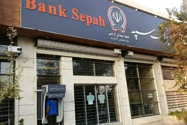 لیست شعب کشیک بانک سپه؛ امروز دوشنبه 10 آذر 1404 + لینک