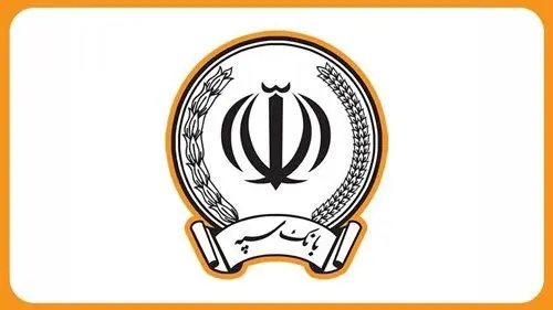 بانك،استخدامي،رسمي،سپه،فراخوان