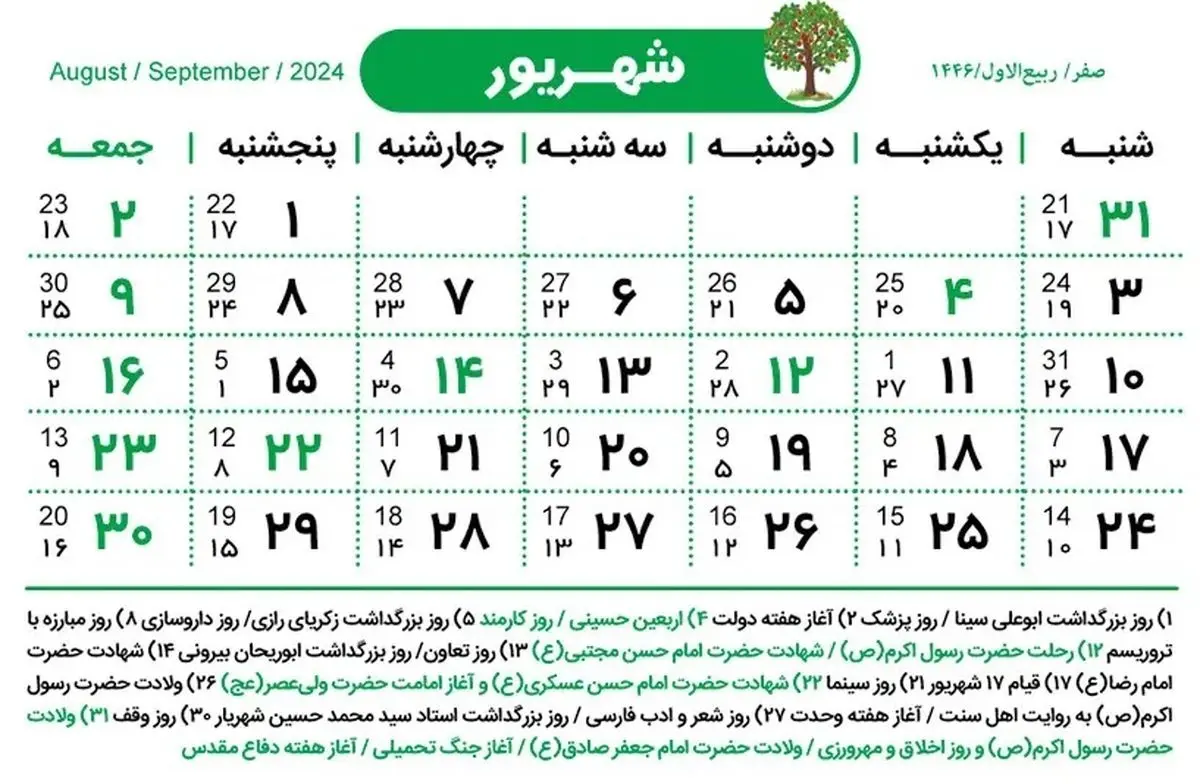 در هفته دوم شهریور ادارات 5 روز پیاپی تعطیل هستند؟