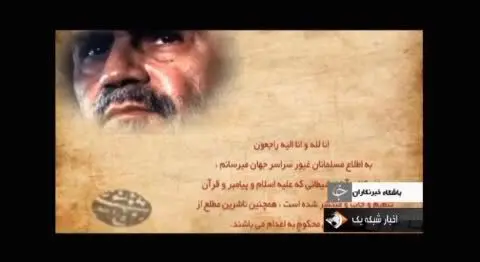 حکم امام خمینی برای اعدام سلمان رشدی+ ویدئو
