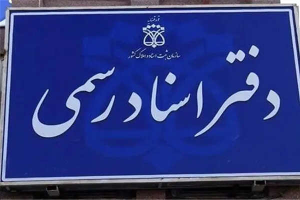 اطلاعیه مهم درباره فعالیت دفاتر اسناد رسمی تهران در ۵ آذر