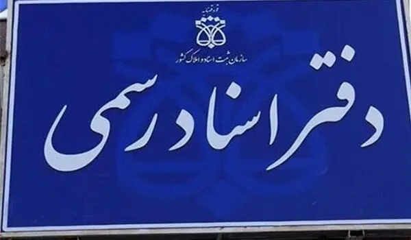 دفاتر اسناد رسمی از فردا باز است