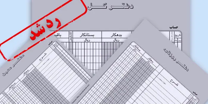 جریمه رد دفاتر قانونی + 5 اشتباه رایج 
