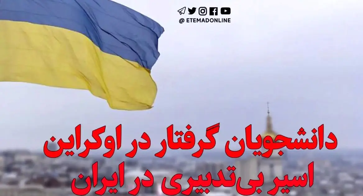 دانشجویان گرفتار در اوکراین اسیر بی‌تدبیری در ایران