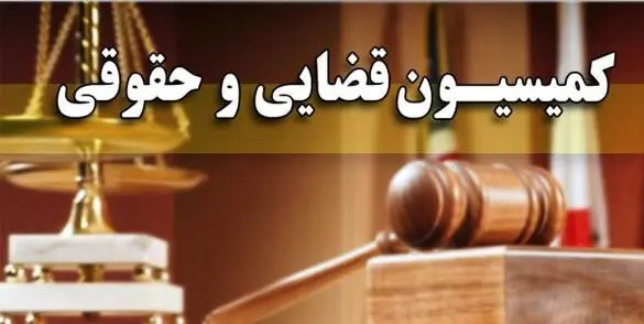 مصوبه کمیسیون قضایی مجلس درباره تشکیل دادگاه صلح و سازش در شوراهای حل اختلاف