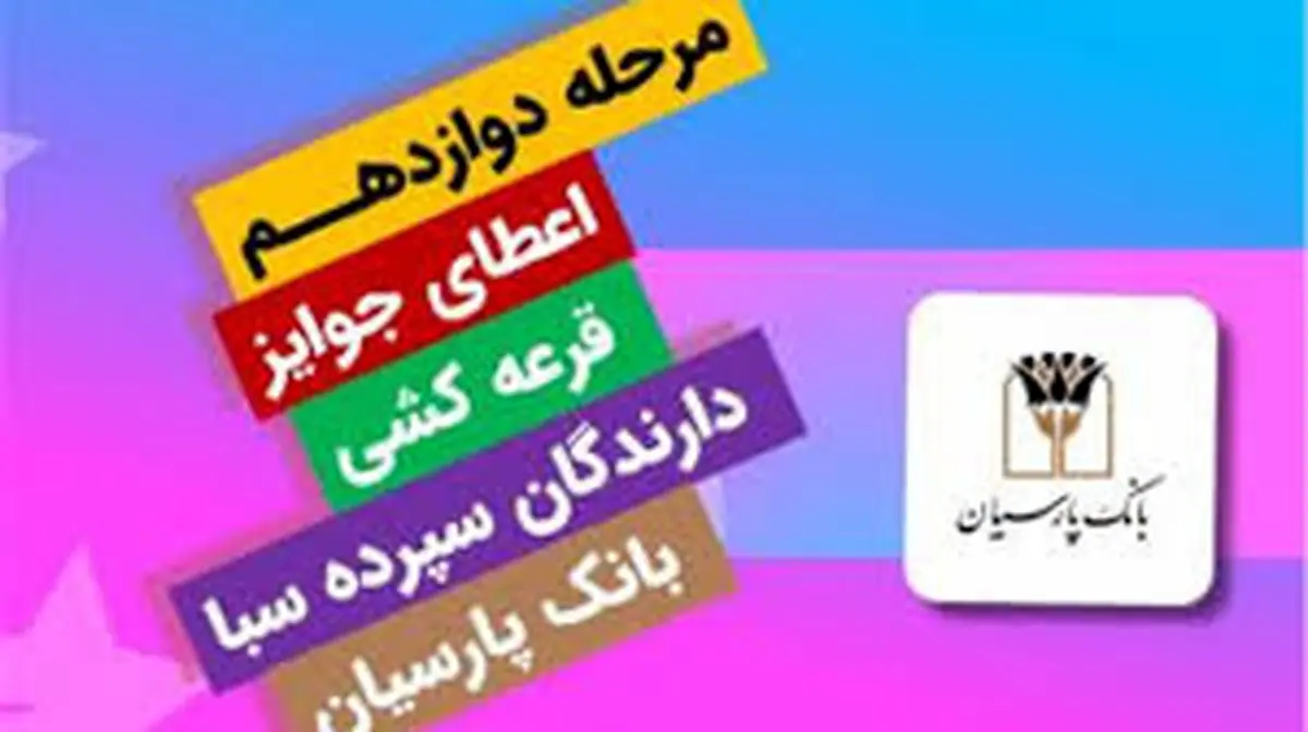برندگان یک میلیارد ریالی دوازدهمین دوره قرعه‌کشی سپرده سبای بانک پارسیان؛ همراهی شما، جوایز ارزشمند ما !